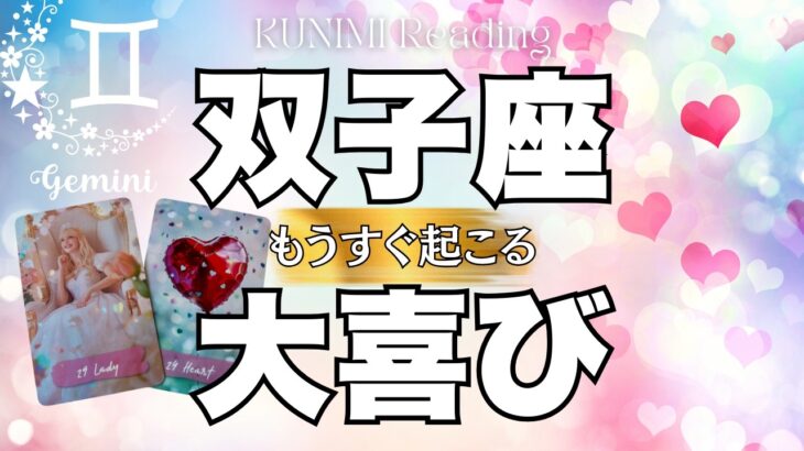 新しいステージへ進みそうですね！双子座さん💖✨もうすぐ起こる大喜び