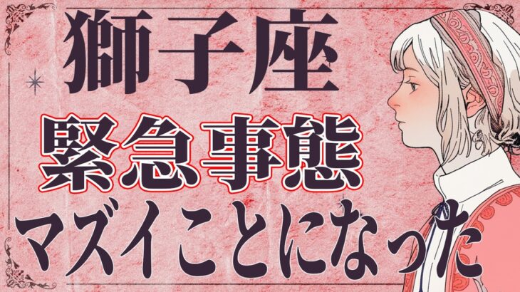 【3/18に見て】⚠️ 獅子座にとんでもないことが起こります。運命が切り替わる重要サイン【運勢タロット占い】