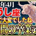 「【牡牛座】天王星が去る日。残ったものだけが本物です｜2026年4月の運勢」