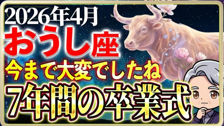 「【牡牛座】天王星が去る日。残ったものだけが本物です｜2026年4月の運勢」