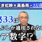 【はづき虹映のスピリチュアルメッセージ:30】「はづき虹映×高島亮・スピ対談〜数秘33は日本人にしか適用されない超レア数字!?」