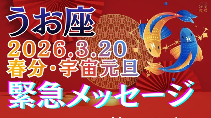 【魚座】3月19日までに知っておいてください #うお座 #星座占い #春分2026 #宇宙元旦 #手放し #スピリチュアル #占星術