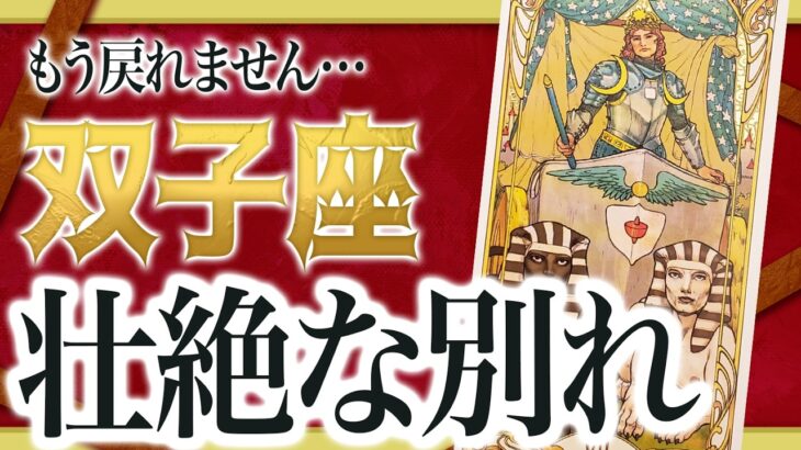 【3月25日までに見て】双子座はこれから壮絶な”大逆転”を迎えます。止まっていたことが一気に動き出します【恋愛 仕事 運勢】 Akari先生