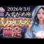 【水瓶座】10秒以内に再生できたら効果が高まります。明日から水瓶座の金運人生の大逆転が始まります