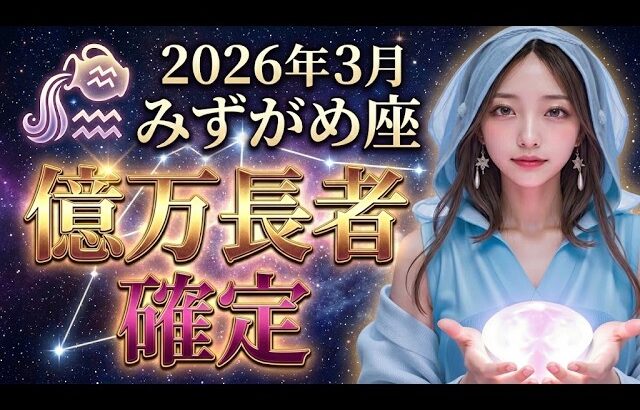【水瓶座】10秒以内に再生できたら効果が高まります。明日から水瓶座の金運人生の大逆転が始まります