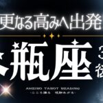 水瓶座３月後半【世界が水瓶座さんを待っている！更なる挑戦、自己の拡大へ】
