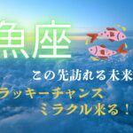 【うお座３月♓️】急展開が待っている‼️ありのままのうお座さんが愛される💖