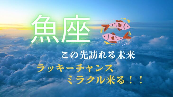 【うお座３月♓️】急展開が待っている‼️ありのままのうお座さんが愛される💖