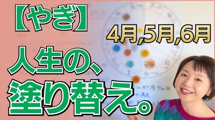 【やぎ座】もう、我慢しなくていい。自分史上最高の満足感へ人生を塗り替える3ヶ月✨ホームの改善と、才能が目覚める春／星読みでみる4月,5月,6月の運勢と意識してほしいこと