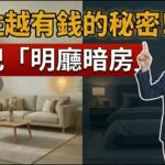 《風水解惑師》第四集 | 打造越住越有錢的“發財屋”！客廳放這物竟擋財路？謹記“明廳暗房”，2026偏財位全攻略！ #振鴻師傅