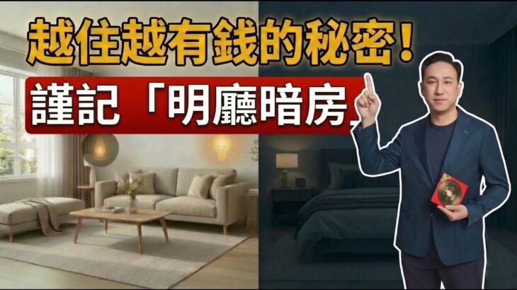 《風水解惑師》第四集 | 打造越住越有錢的“發財屋”！客廳放這物竟擋財路？謹記“明廳暗房”，2026偏財位全攻略！ #振鴻師傅
