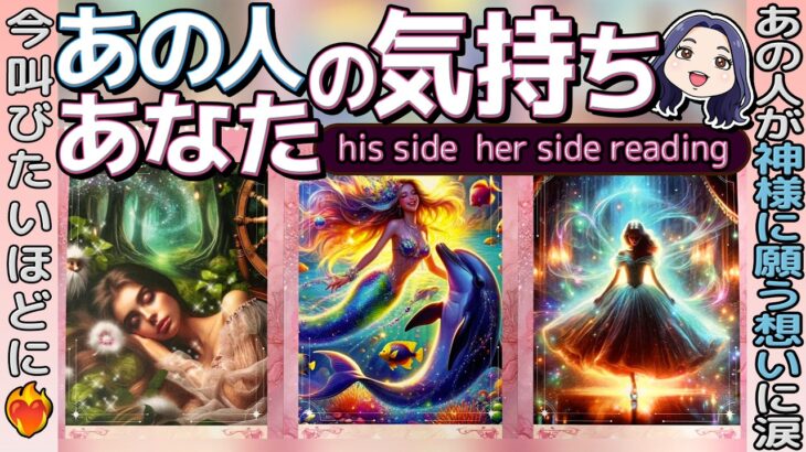 【何でこんなに当たるの？】忖度なしリーディングにつき閲覧注意⚠️彼側の気持ち・彼女側の気持ち。恋愛タロット占い