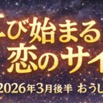 【牡牛座】2026年3月後半おうし座恋愛運「再び始まる恋のサイン」