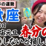 注目が集まるとき！前に出る、表に出る！出ていいんだ！【蠍座3月後半の運勢】