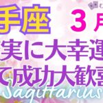 ♐射手座3月運勢🌈✨最強！大幸運と勝利！成功して凱旋💐✨️