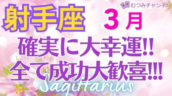 ♐射手座3月運勢🌈✨最強！大幸運と勝利！成功して凱旋💐✨️