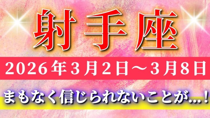 射手座 【 いて座 ♐ 】毎週タロット( 2026年3月 2日の週) まもなく急展開！視野を広げた瞬間、信じられない拡大が始まる✨🔑 Sagittarius タロット占い タロットリーディング