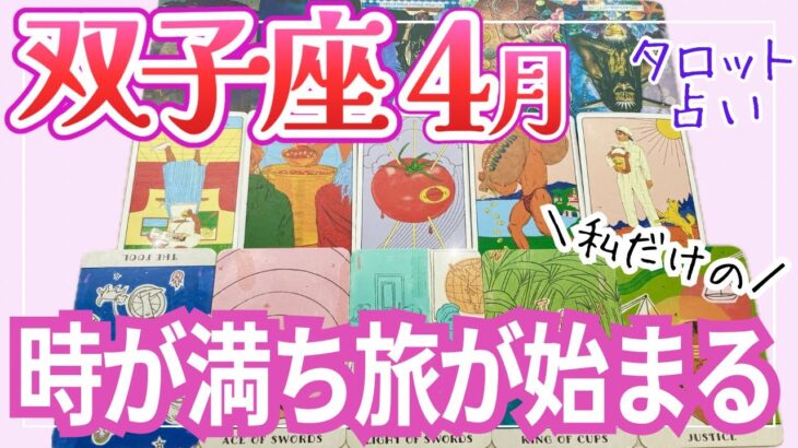 [驚愕]双子座4月♊️星に導かれて正しい道を進め｜タロットリーディング｜全体運・仕事運・人間関係