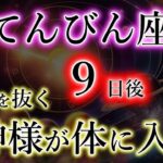 てんびん座《3月後半》史述による《神様が体に入る日》絶対重要な日・天秤座の解説。