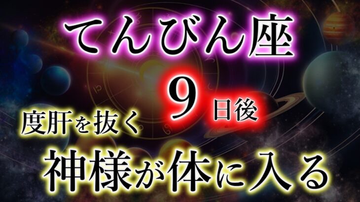てんびん座《3月後半》史述による《神様が体に入る日》絶対重要な日・天秤座の解説。