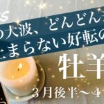 おひつじ座♈️2026年３月後半〜４月前半🌝大転換のうねりが来そう！勝ちがもう見えて来る、一つの大切な宝物、愛情と希望の証