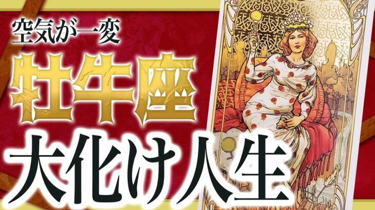 【3月6日までに見れたらラッキー】牡牛座さんもうちょっと耐えて。3月にまさかの事態が… Akari先生