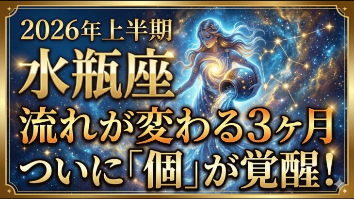 【水瓶座】2026年4月〜6月運勢｜みずがめ座が風の時代の主役へ！魂が震える「覚醒」の3ヶ月間！【西洋占星術・12星座・ホロスコープ】