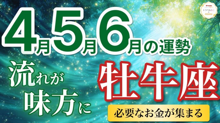 【牡牛座4月〜6月☘️】金運UP！必要なお金が集まり契約が決まる💰［運勢リーディング＆タロット＆オラクル］