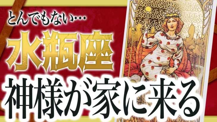 『3月15日までに見て！』まじか…水瓶座のこれからを占ったら、全体的にやばすぎました 良宝華羽先生