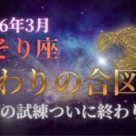 【蠍座♏】3月、ついに終わる。16年の試練【12星座の神託】