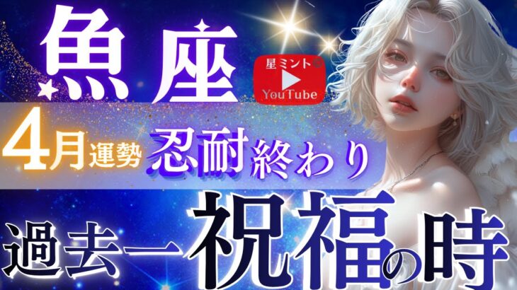 【魚座】これは素晴らしすぎる‥忍耐の時が終わり、現実的に報われる4月💐全うお座さん、神回すぎて要覚悟【星読みタロット】