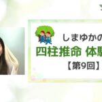 心のプロが四柱推命の「？」に答えるライブ#９