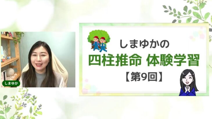 心のプロが四柱推命の「？」に答えるライブ#９