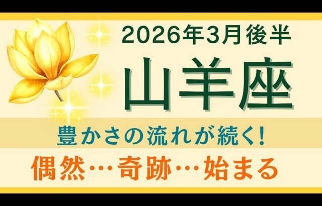 【山羊座】3月後半✨喜び！｜豊かさのシャワーを浴びて｜心地良い状況へ｜オラクルカードリーディング