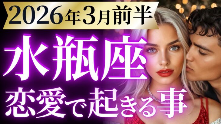 【水瓶座3月※前半の恋愛運💗】大変お待たせした❗️冥王星みずがめ座時代へ完全移行💕運勢をガチで深堀り✨マユコの恋愛タロット占い🔮