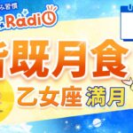 皆既月食の乙女座満月🌕【3月3日の星読み】「半年後にどうなっていようか？」占い師が解説♪今日のホロスコープ・開運アクション | 毎日星読みラジオ【第877回目】