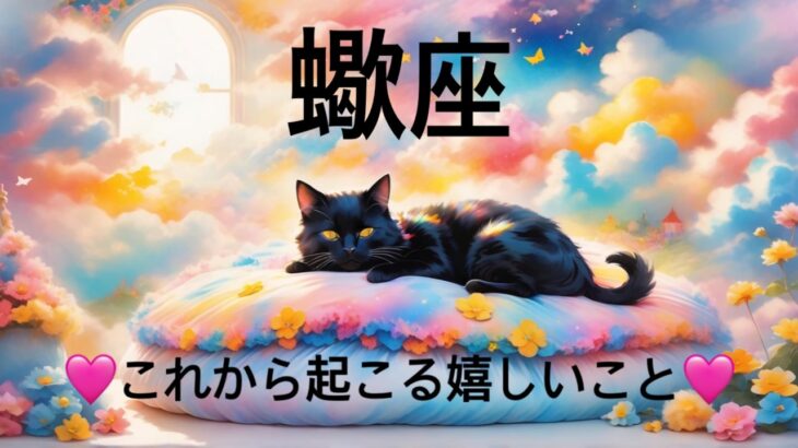 【蠍座】3月後半のこれから起こる嬉しいこと❤️運命の輪！3連チャン🥳🎉大好転！！大どんでん返しのミラクル展開❤️‍🔥観覧注意❤️‍🔥ハッピーサプライズ🎁ウィークリー　2026年　タロット占い