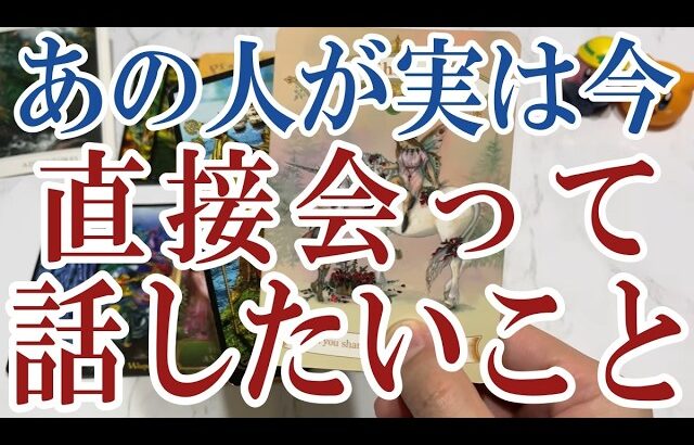 【3択恋愛タロット占い】あの人が実は今あなたに直接会って話したいことは？タロット・オラクルカード🩵個人鑑定級片思い・復縁・複雑恋愛・音信不通・疎遠・曖昧な関係をリーディング！