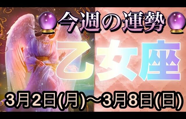 乙女座♍️さん⭐️3月2日(月)〜3月8日(日)🔮願いが叶う様な事も‼️状況が好転して行きます🌈🌈