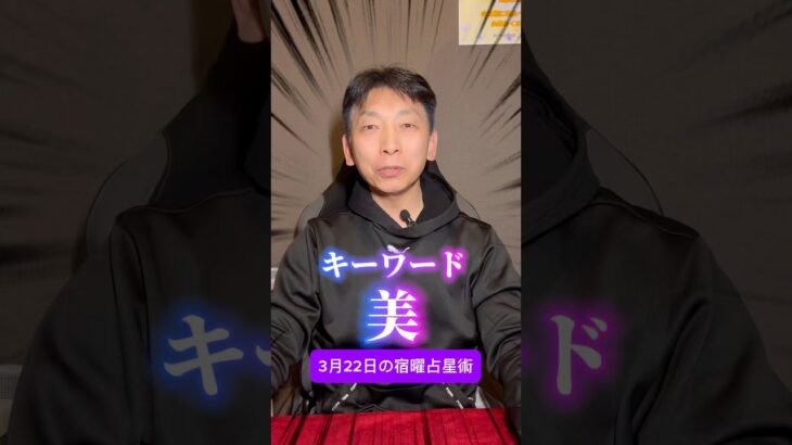 【3月22日の宿曜占星術】#今日の運勢 #宿曜占星術 #キーワード #開運 #占い