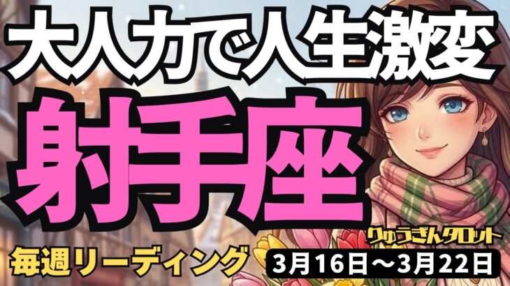 【射手座】♐️2026年3月16日の週♐️人生の大きな切り替え時！「大人力」で運命の表裏を乗り越える