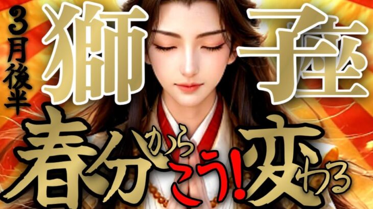 【招待🕊️】獅子座さんの3月後半は、ああ…やっと報われて…変わっちゃう！！♾️タロット占い♾️