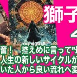 獅子座♌️大興奮！　控えめに言って「最高！」　人生の新しいサイクルが始まる　気づいた人から良い流れへ変化が！