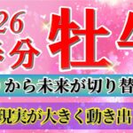 『3月20日までに見て！』 牡牛座 ( 2026年3月 後半)3月後半あなたに起こること！✨春分から未来が切り替わります…！✨🔑 おうし座 ♉ タロット占い タロットリーディング 2026