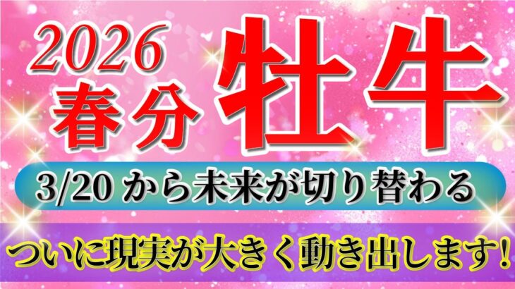 『3月20日までに見て！』 牡牛座 ( 2026年3月 後半)3月後半あなたに起こること！✨春分から未来が切り替わります…！✨🔑 おうし座 ♉ タロット占い タロットリーディング 2026
