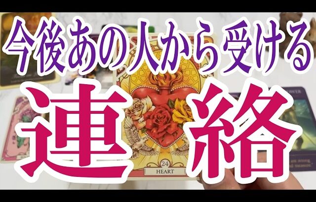 【3択恋愛タロット占い】今後あの人から受ける連絡とは？どんな連絡が来る？タロット・オラクルカード🩵個人鑑定級片思い・復縁・複雑恋愛・音信不通・疎遠・曖昧な関係をリーディング！