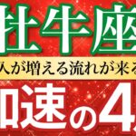 【加速の4月🚀牡牛座】報酬到来！積み上げが形になり収入が増える💰［タロット＆オラクル＆運勢リーディング］