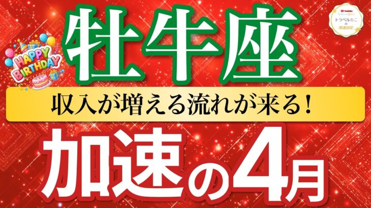 【加速の4月🚀牡牛座】報酬到来！積み上げが形になり収入が増える💰［タロット＆オラクル＆運勢リーディング］