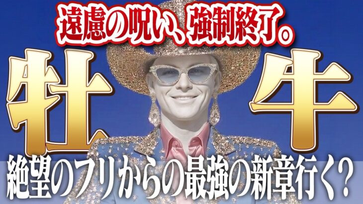 【牡牛座・全天体順行】※搾取注意※「変化への恐怖」という呪いをミュートせよ。チリツモ消費を損切りし、絶対的安定（最強の城）を錬成する覚醒。