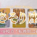 【蠍座】根本から大変容！！破壊と再生が始まる。